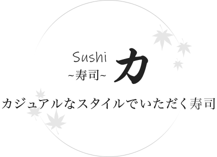 Sushi 力