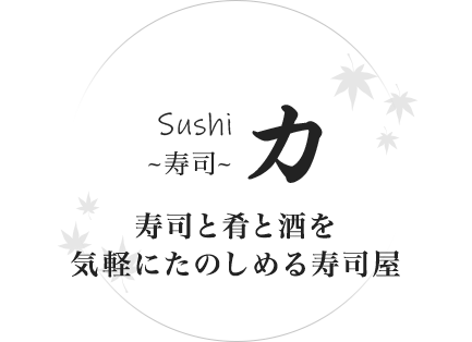 Sushi 力