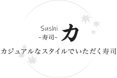 Sushi 力