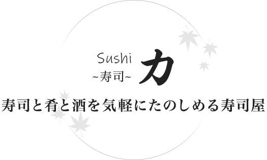 Sushi 力